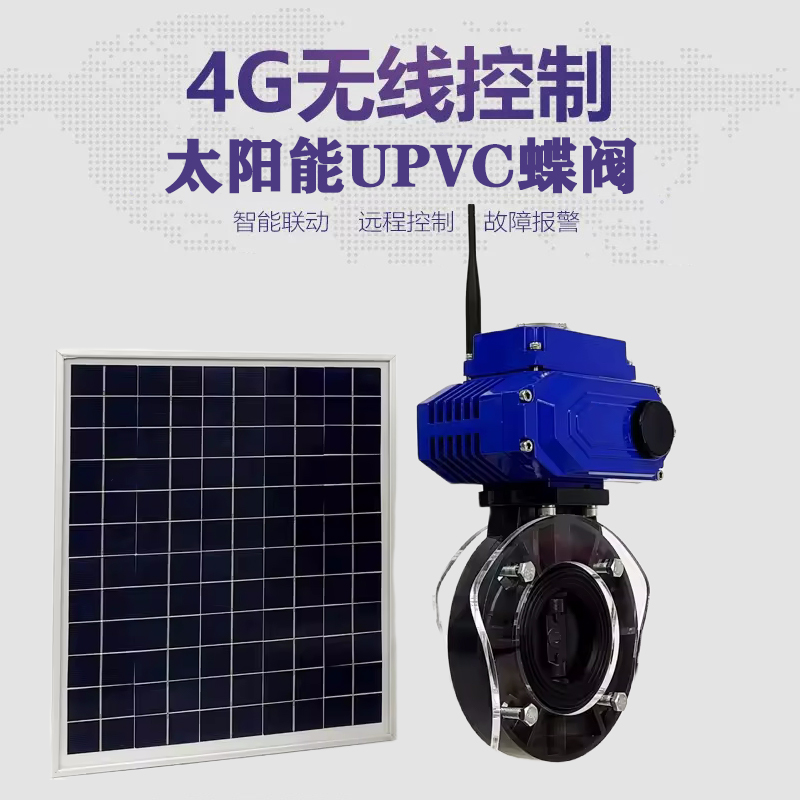 安源皓久 无线太阳能远程控制蝶阀 光伏板发电 精准控制 开关迅速 农田灌溉